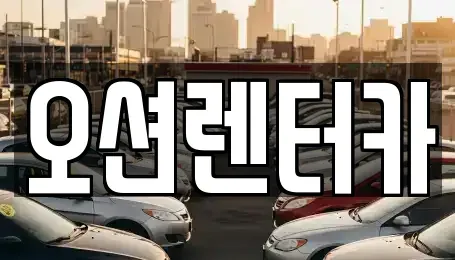 광주광역시 동구 수기동 렌트카 전문 오션렌터카