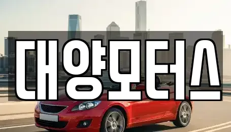 광주광역시 동구 수기동 중고차 전문 대양모터스