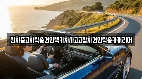 광주광역시 동구 수기동 중고차 전문 신차중고차탁송견인렉카차사고고장차견인탁송카캐리어