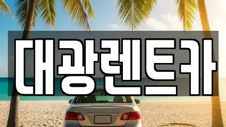 광주광역시 동구 호남동 렌트카 전문 대광렌트카