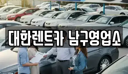 광주광역시 동구 호남동 렌트카 전문 대한렌트카 남구영업소