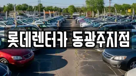 광주광역시 북구 단기렌트카 전문 롯데렌터카 동광주지점