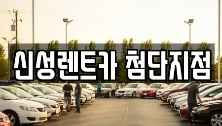 광주광역시 북구 단기렌트카 전문 신성렌트카 첨단지점