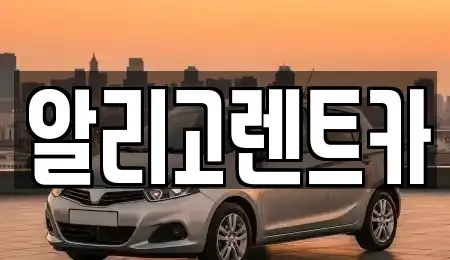 광주광역시 북구 단기렌트카 전문 알리고렌트카