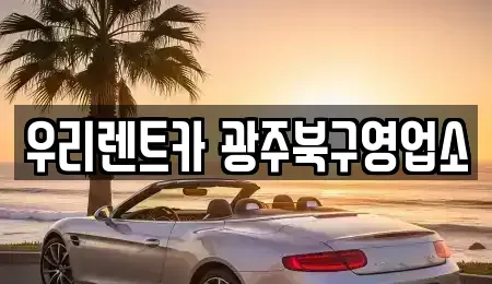 광주광역시 북구 단기렌트카 전문 우리렌트카 광주북구영업소