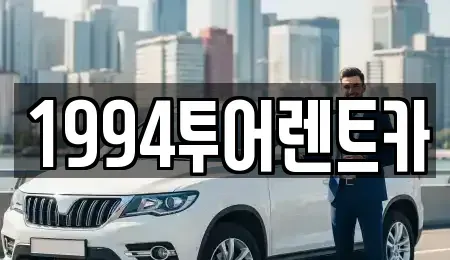 광주광역시 북구 렌트카 전문 1994투어렌트카