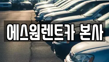 광주광역시 북구 렌트카 전문 에스원렌트카 본사