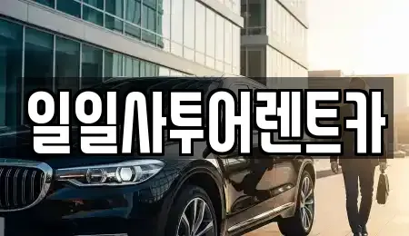 광주광역시 북구 렌트카 전문 일일사투어렌트카