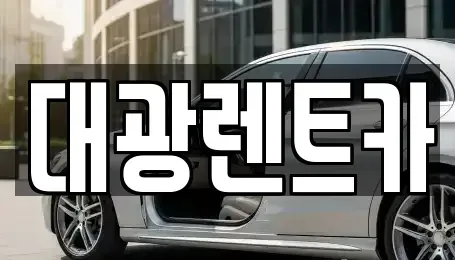 광주광역시 북구 북동 렌트카 전문 대광렌트카