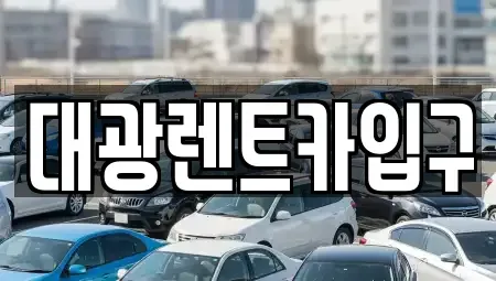 광주광역시 북구 북동 렌트카 전문 대광렌트카입구