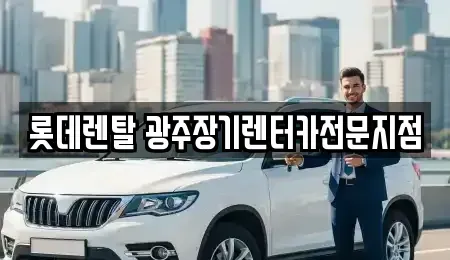 광주광역시 북구 북동 장기렌트카 전문 롯데렌탈 광주장기렌터카전문지점