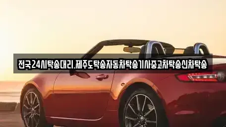 광주광역시 북구 북동 중고차 전문 전국24시탁송대리.제주도탁송자동차탁송기사중고차탁송신차탁송