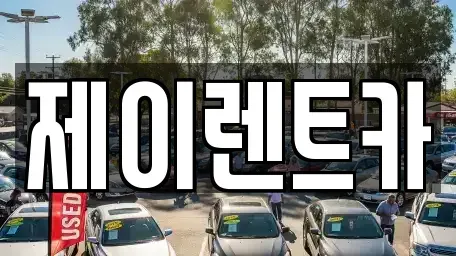 광주광역시 북구 장기렌트카 전문 제이렌트카