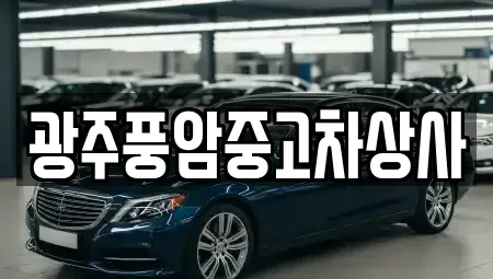 광주광역시 북구 중고차매매 전문 광주풍암중고차상사