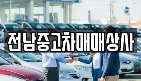 광주광역시 북구 중고차매매 전문 전남중고차매매상사