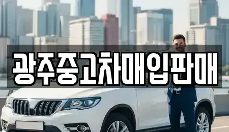 광주광역시 북구 중고차매입 전문 광주중고차매입판매