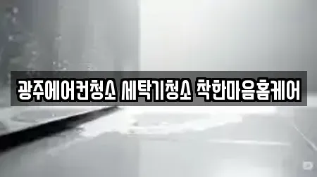 광주에어컨청소 세탁기청소 착한마음홈케어
