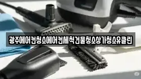 광주에어컨청소에어컨세척건물청소상가청소유클린