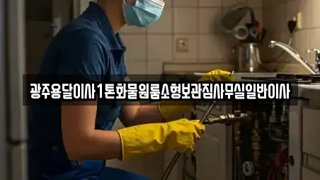 광주용달이사1톤화물원룸소형보관짐사무실일반이사