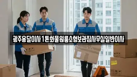 광주용달이사1톤화물원룸소형보관짐사무실일반이사