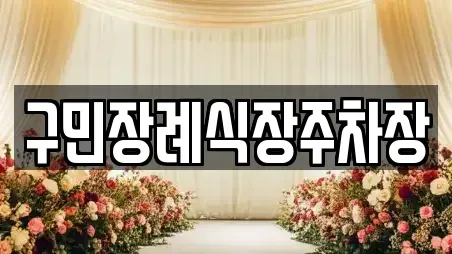 구민장례식장주차장