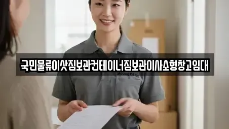 국민물류이삿짐보관컨테이너짐보관이사소형창고임대