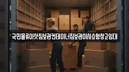 국민물류이삿짐보관컨테이너짐보관이사소형창고임대