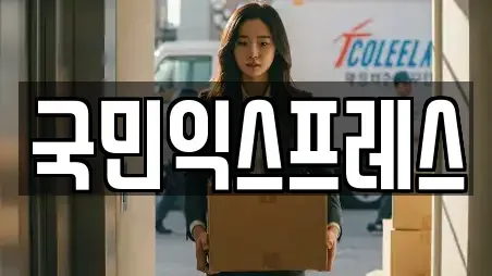 국민익스프레스