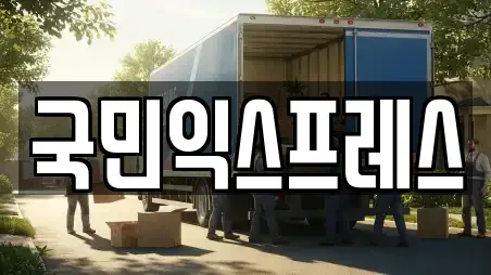 국민익스프레스