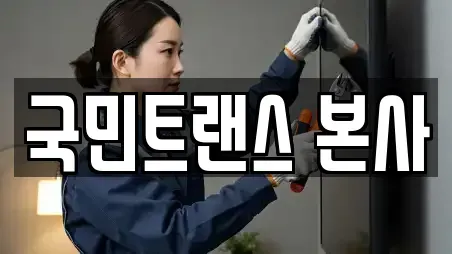 국민트랜스 본사
