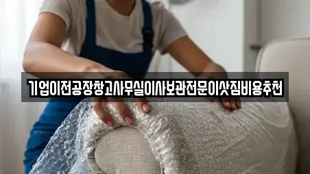 기업이전공장창고사무실이사보관전문이삿짐비용추천