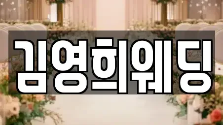 김영희웨딩