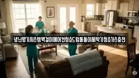 냉난방기시스템벽걸이에어컨청소드럼통돌이세탁기청소가스충전