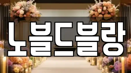 노블드블랑