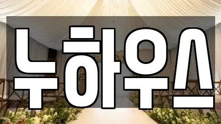 누하우스