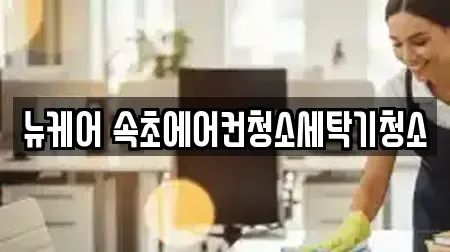 뉴케어 속초에어컨청소세탁기청소