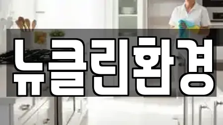 뉴클린환경
