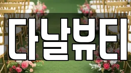 경기도 광주시 퇴촌면 웨딩컨설팅,웨딩메이크업,웨딩드레스,웨딩박람회,스드메,예식장 TOP 8 랭킹
