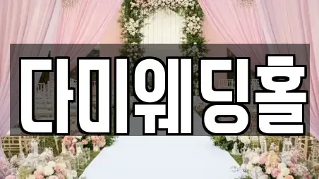 다미웨딩홀