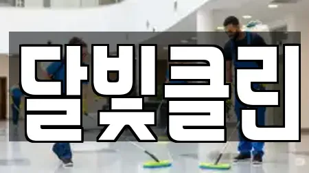 달빛클린