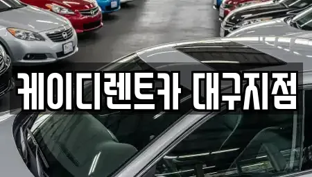 대구 동구 금강동 렌트카,단기렌트카,장기렌트카,중고차,중고차매매,중고차매입