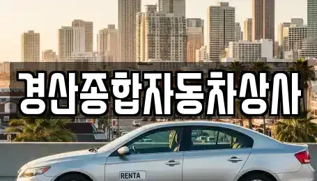 대구 동구 금강동 중고차 전문 경산종합자동차상사