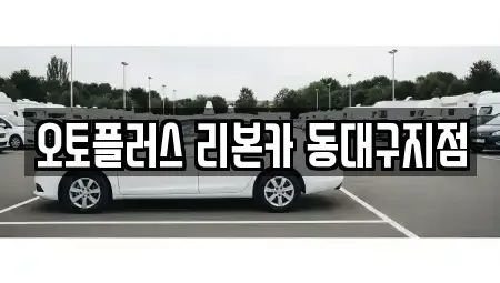 대구 동구 금강동 중고차 전문 오토플러스 리본카 동대구지점