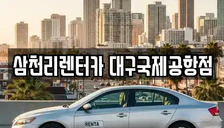 대구 북구 동변동 렌트카 전문 삼천리렌터카 대구국제공항점