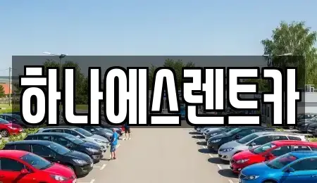 대구 북구 동변동 렌트카 전문 하나에스렌트카