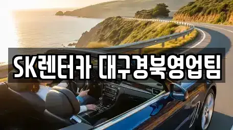 대구 북구 동변동 장기렌트카 전문 SK렌터카 대구경북영업팀