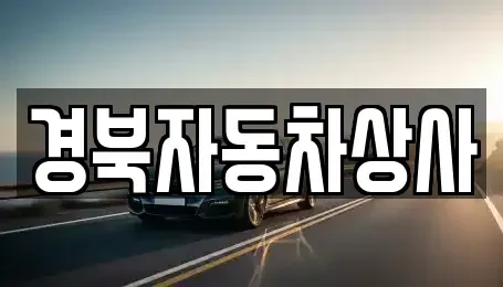 대구 북구 동변동 중고차,렌트카,중고차매입,중고차매매,장기렌트카,단기렌트카