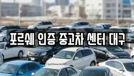 대구 북구 동변동 중고차 전문 포르쉐 인증 중고차 센터 대구