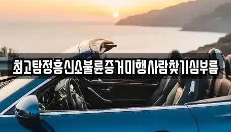 대구 수성구 범물동 중고차 전문 최고탐정흥신소불륜증거미행사람찾기심부름