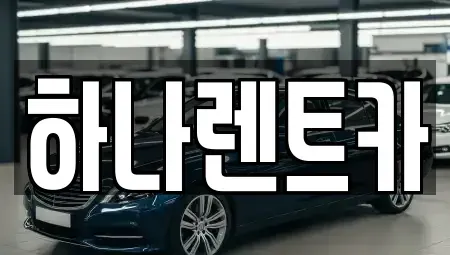 대구 수성구 수성동3가 렌트카,단기렌트카,장기렌트카,중고차,중고차매매,중고차매입